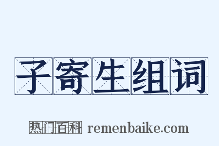 子寄生组词是什么意思的图片
